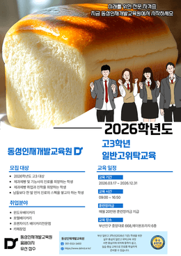 [부산일반고교위탁] 고3학년 제과제빵 전문 자격증